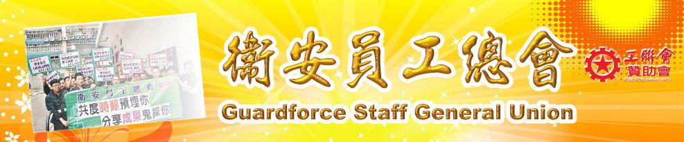 衛安員工會屬會圖片