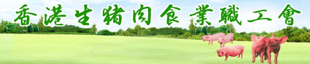香港生豬肉食業職工會屬會圖片