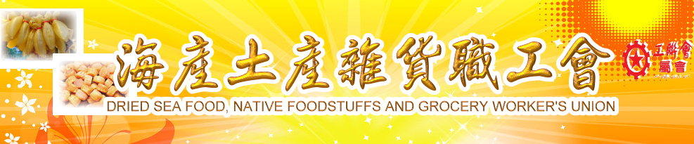 海產土產雜貨業職工會屬會圖片