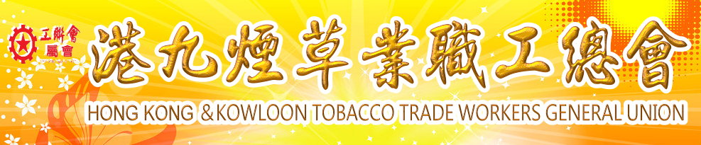 港九煙草業職工會屬會圖片